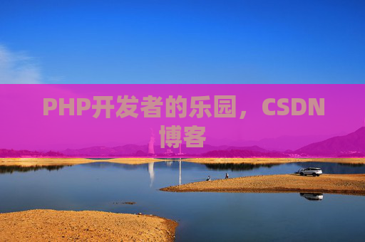 PHP开发者的乐园，CSDN博客
